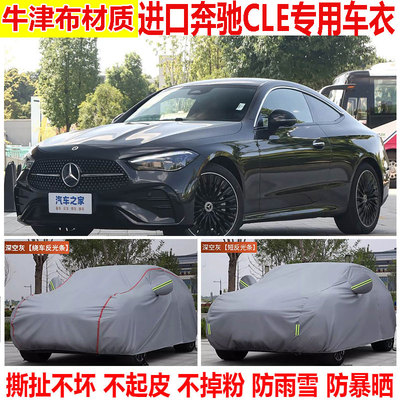 进口奔驰CLE260 CLE300专用车衣车罩防晒防雨防雪防尘加厚遮阳套