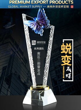 Premium Trophy奖杯琉璃蝴蝶奖杯定做年度颁奖纪念礼品免费刻字优
