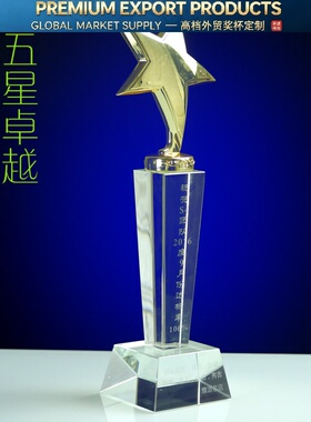 水晶奖杯定制 现货奖座 金属奖杯 奖牌免费刻字 五角星奖杯年会