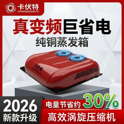 卡伏特12V24V驻车空调卡车货车重卡轻卡顶置一体电动变频车载制冷