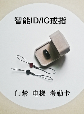 智能戒指环手机吊环小区ID卡IC卡电梯门禁考勤卡可擦写加密指纹
