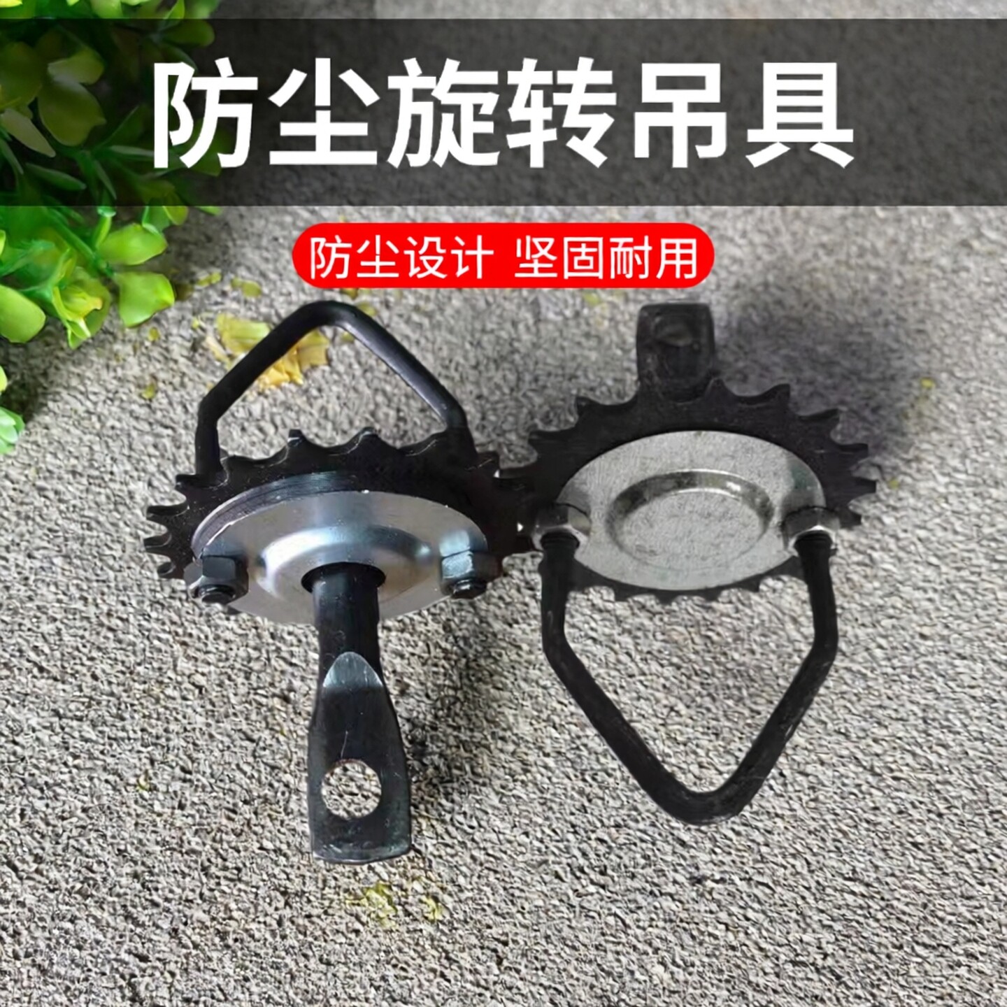 悬挂流水线配件20齿旋转吊具防尘设计涂装喷漆喷塑输送链挂钩吊钩
