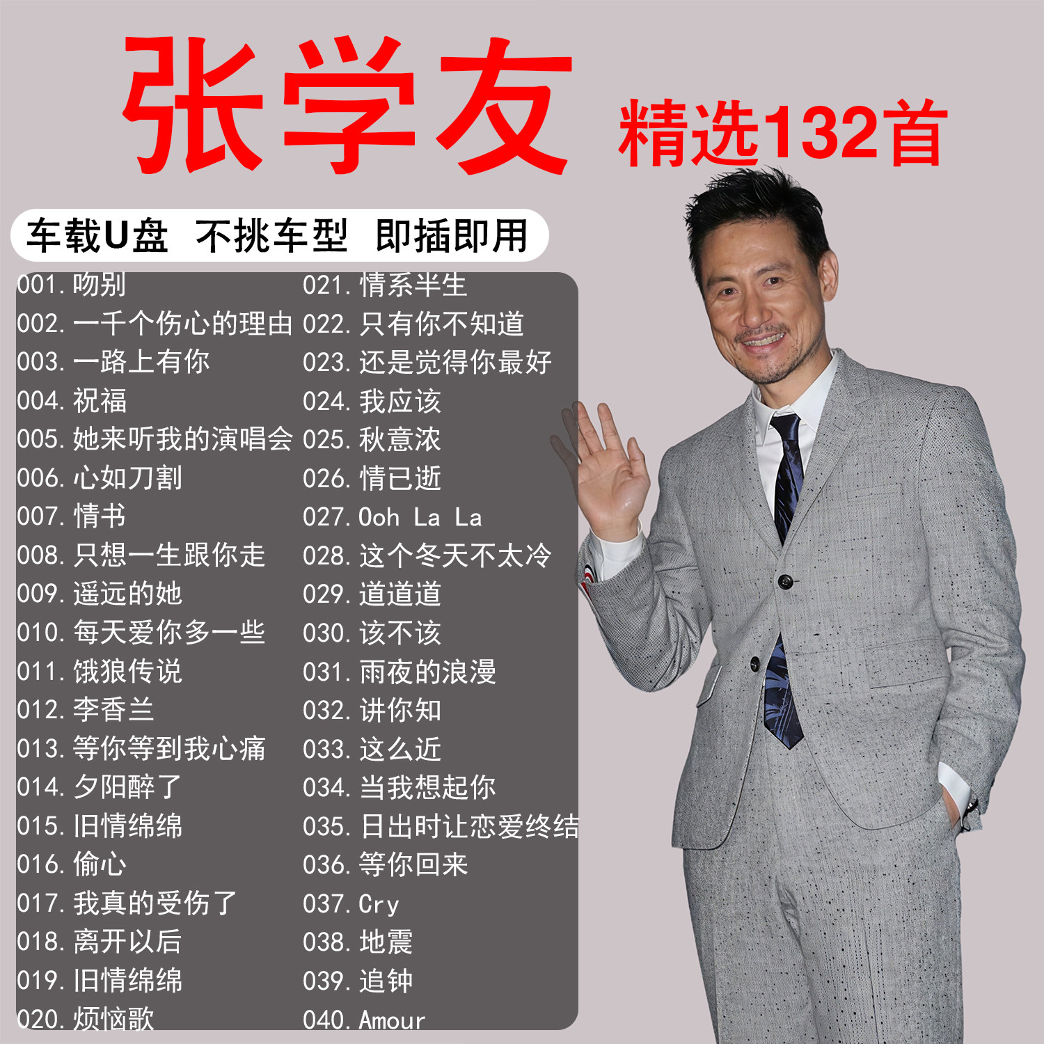 张学友专辑歌曲音乐车载u盘精选经典无损高音质MP3正品汽车优盘