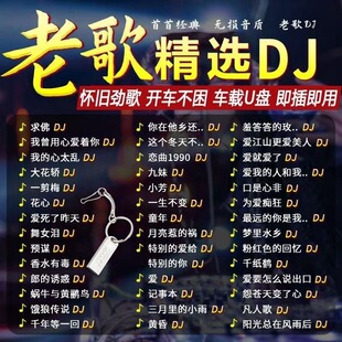 老歌DJ车载音乐U盘精选成名金曲全dj百听不腻老歌网红新唱无损MP3