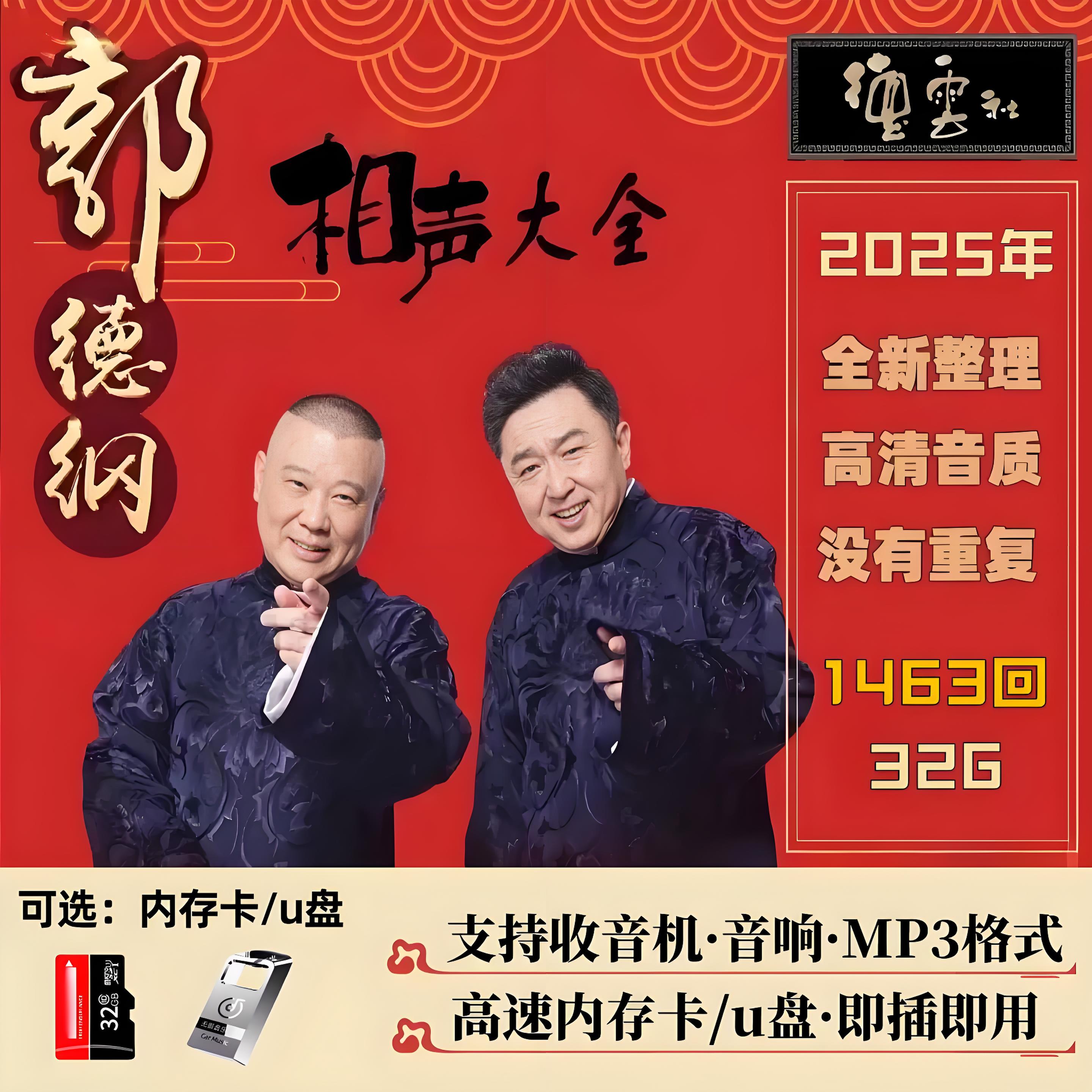 郭德纲单口对口相声大全车载U盘高清音频郭德纲于谦德云社相声U盘