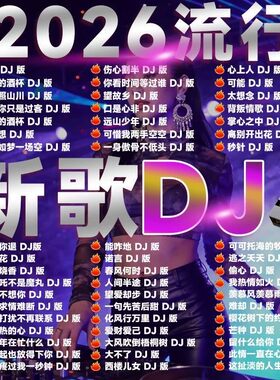 重低音DJ车载U盘2026新款抖音流行中文dj无损高音质车用音乐优盘