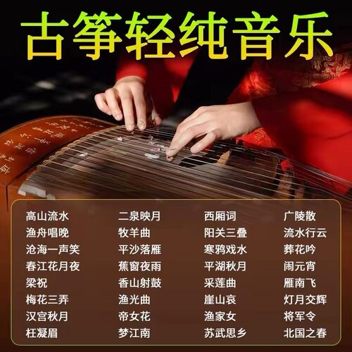 茶室轻音乐u盘古典精品养生古筝流行歌曲纯音乐MP3高音质音乐优盘