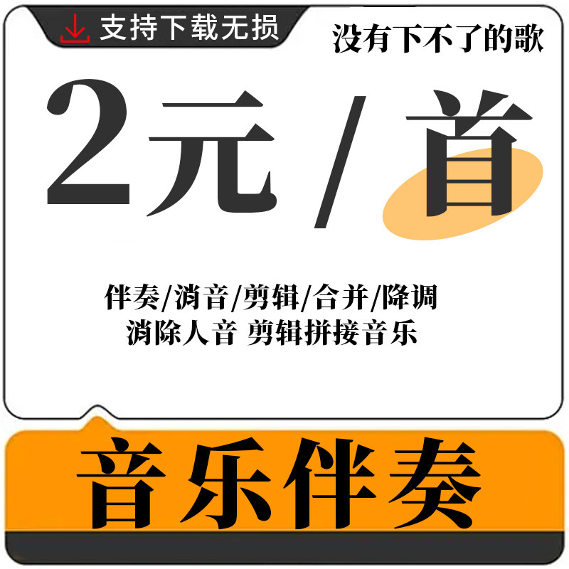 歌曲伴奏下载音乐去除人音 消音MP3代找伴奏制作提取音频降调剪辑