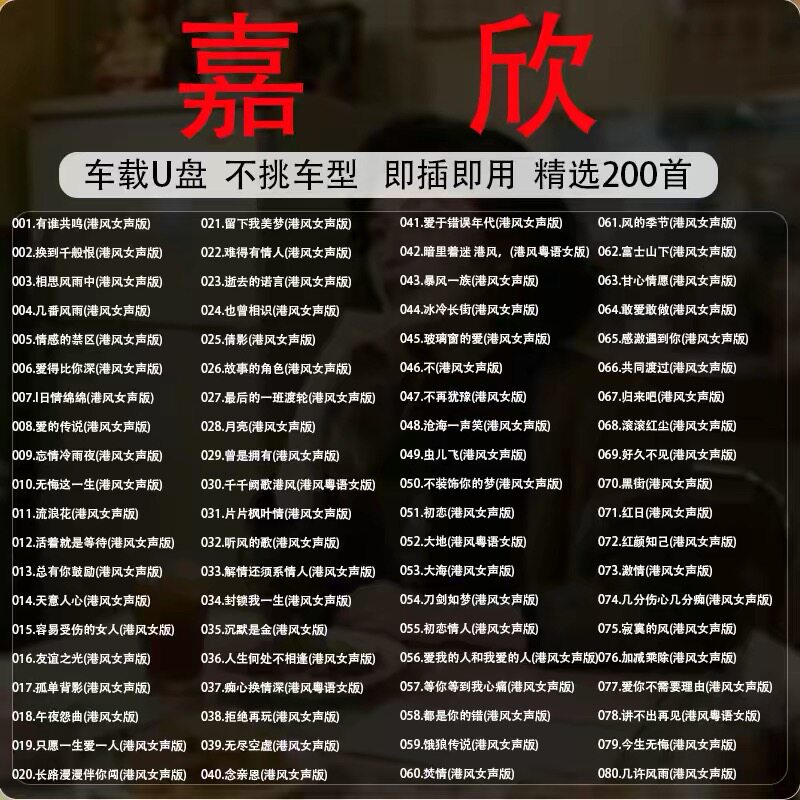 嘉欣粤语歌曲车载音乐u盘精选正版MP3无损高音质正品汽车音响优盘