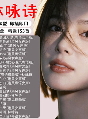 林咏诗专辑歌曲车载音乐u盘精选正版MP3无损高品音质汽车音响优盘