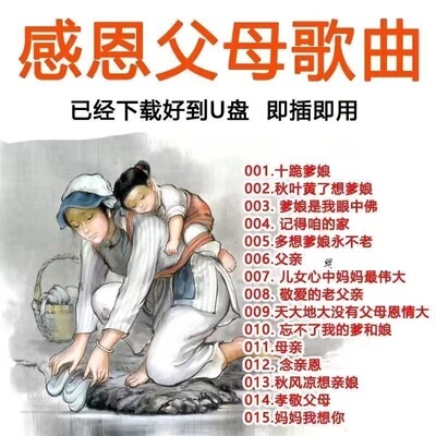上百首感恩父母歌曲U盘老父亲父母恩孝敬爹妈十跪爹娘音频MP3优盘