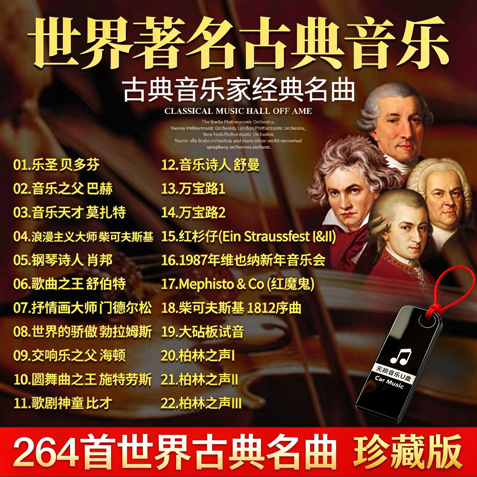 世界经典名曲古典音乐车载U盘无损高音质交响乐钢琴曲纯音乐优盘