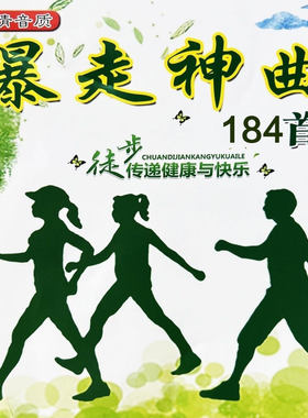 健步走音乐神曲U盘流行暴走DJ热歌快走徒步走高品质MP3音频优盘