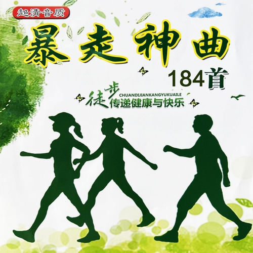 健步走音乐神曲U盘流行暴走DJ热歌快走徒步走高品质MP3音频优盘
