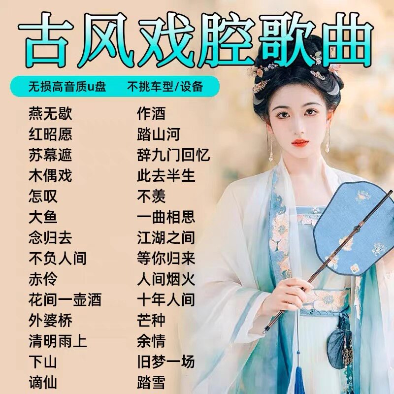 音箱音乐优盘流行古风戏腔歌曲无损高音质音乐优盘经典U盘音频MP3