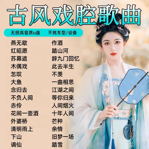 音箱音乐优盘流行古风戏腔歌曲无损高音质音乐优盘经典U盘音频MP3