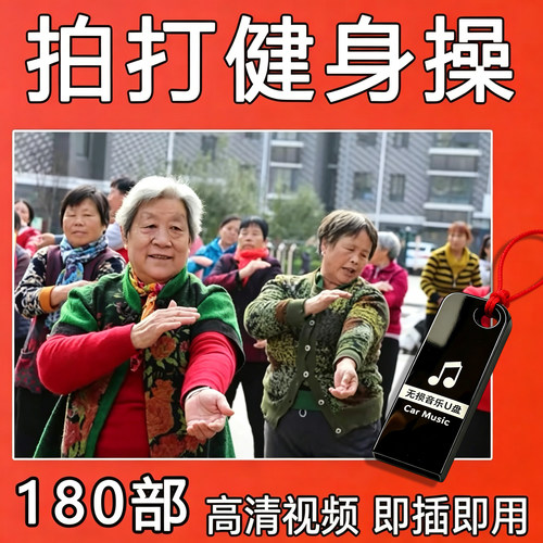 新拍打操u盘视频教程中老年健身操盘老年广场舞优盘拍手操保健操
