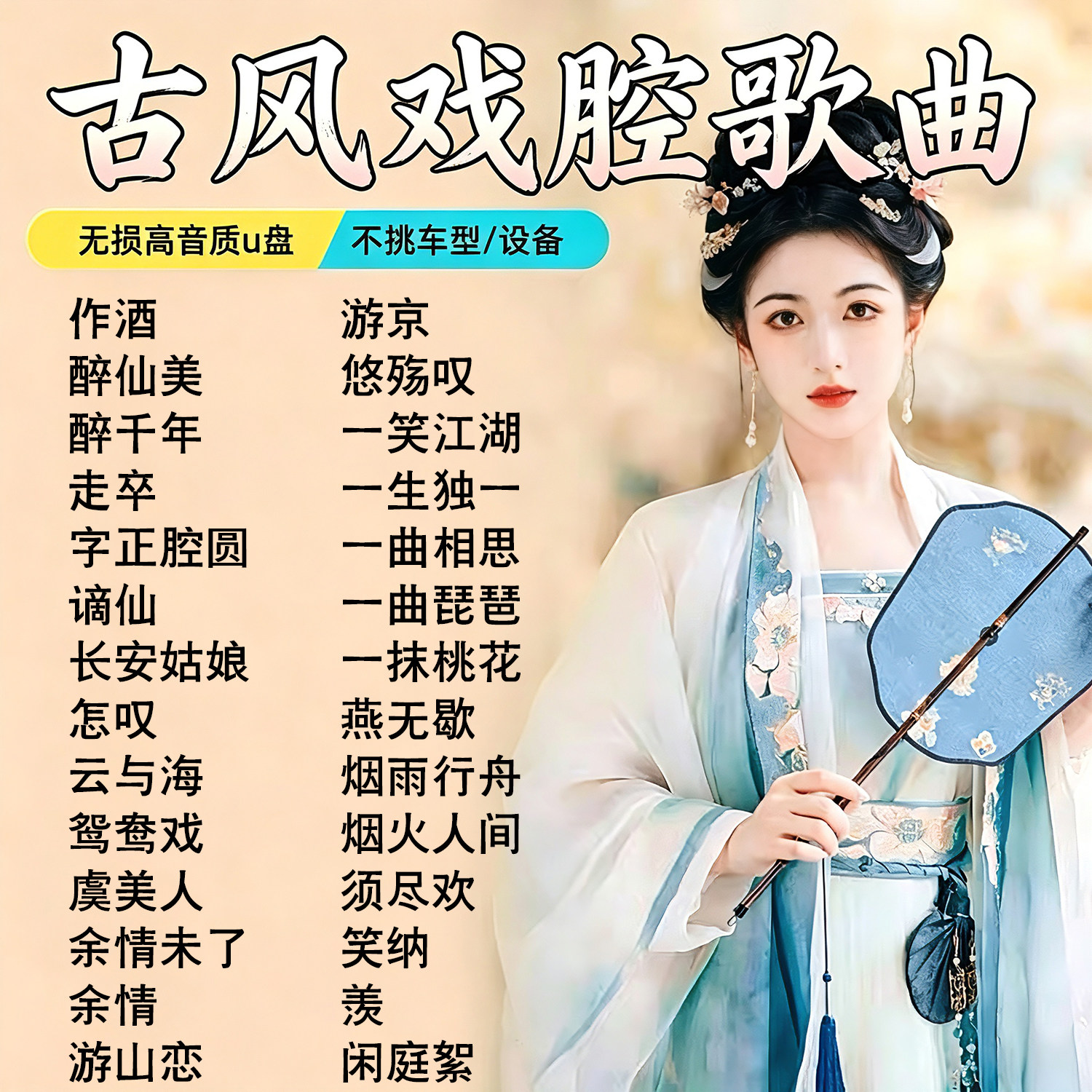 音箱音乐优盘流行古风戏腔歌曲无损高音质音乐优盘经典U盘音频MP3