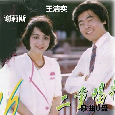 王洁实谢莉斯歌曲U盘90首二重唱户外无损音质MP3音响车载音乐优盘
