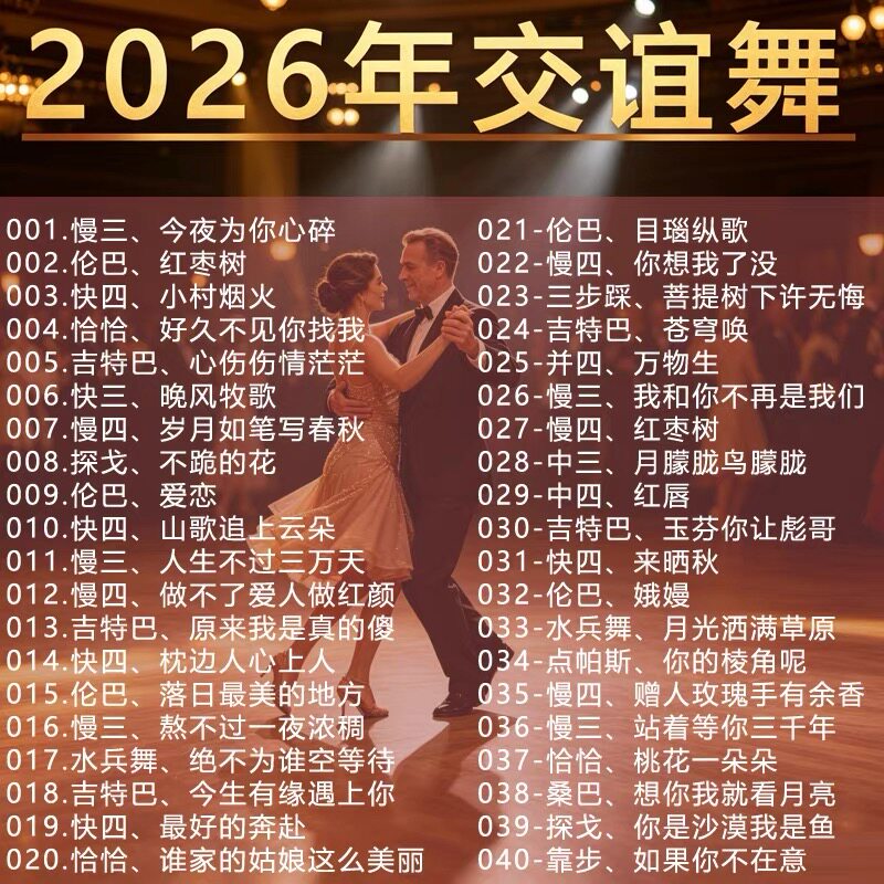 2026年交谊舞曲音乐u盘慢三慢四快四恰恰舞桑巴伦巴mp3歌曲内存卡