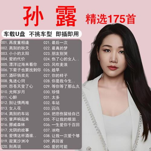 孙露专辑全集车载音乐u盘无损歌曲正版高端高品质专用汽车MP3优盘