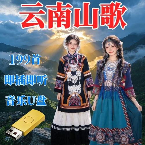 云南山歌精选U盘民间小调搞笑情歌对唱即插即听高音质音频MP3优盘