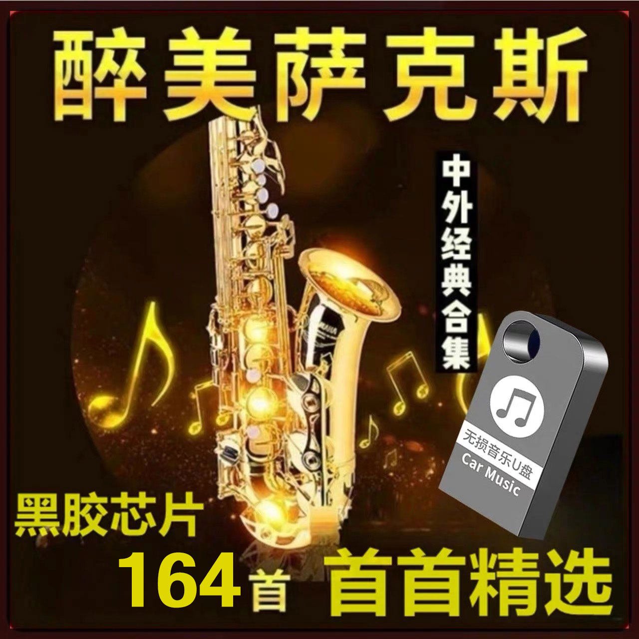 萨克斯音乐音箱U盘经典专辑乐器演奏轻音乐纯音乐优盘mp3音响专用