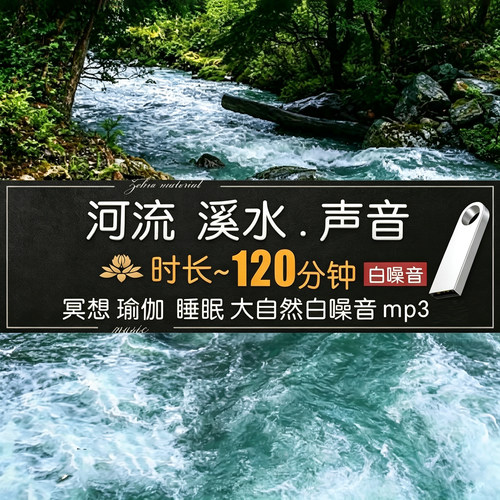 大自然纯音乐音乐u盘白噪音减压疗愈流水声滴水鸟鸣声助眠MP3优盘