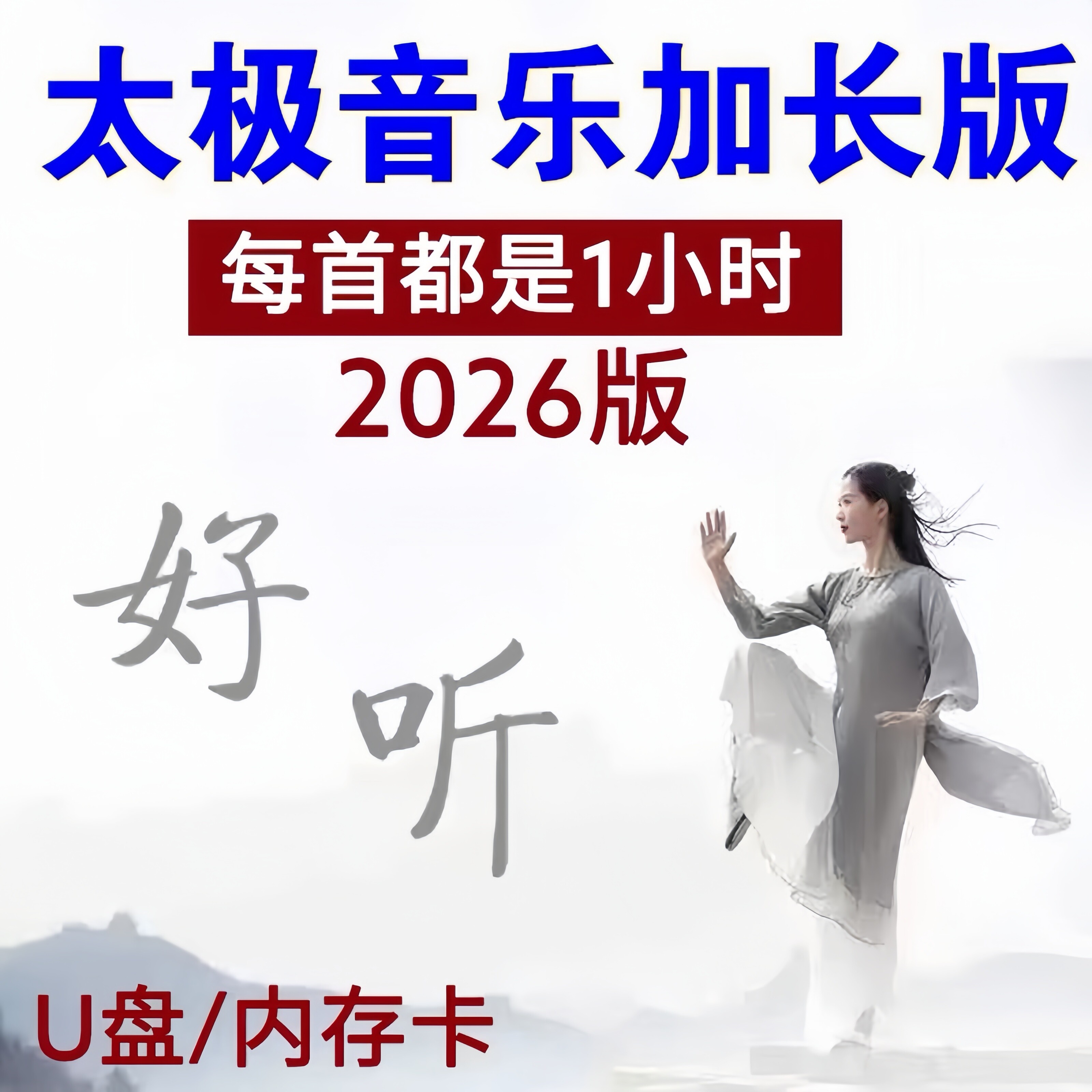 新版太极拳轻纯音乐加长版U盘墨缘岁月开一朵花高品质MP3tf内存卡
