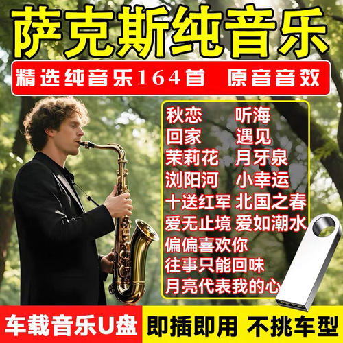 萨克斯音乐音箱U盘经典专辑乐器演奏轻音乐纯音乐优盘mp3音响专用