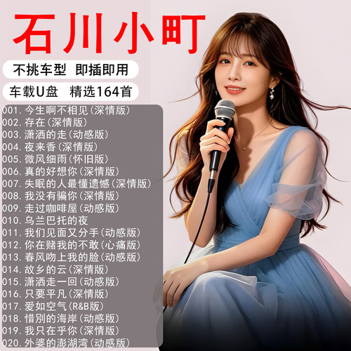 我没有骗你抖音石川小町专辑歌曲汽车载U盘经典怀旧女声翻唱优盘