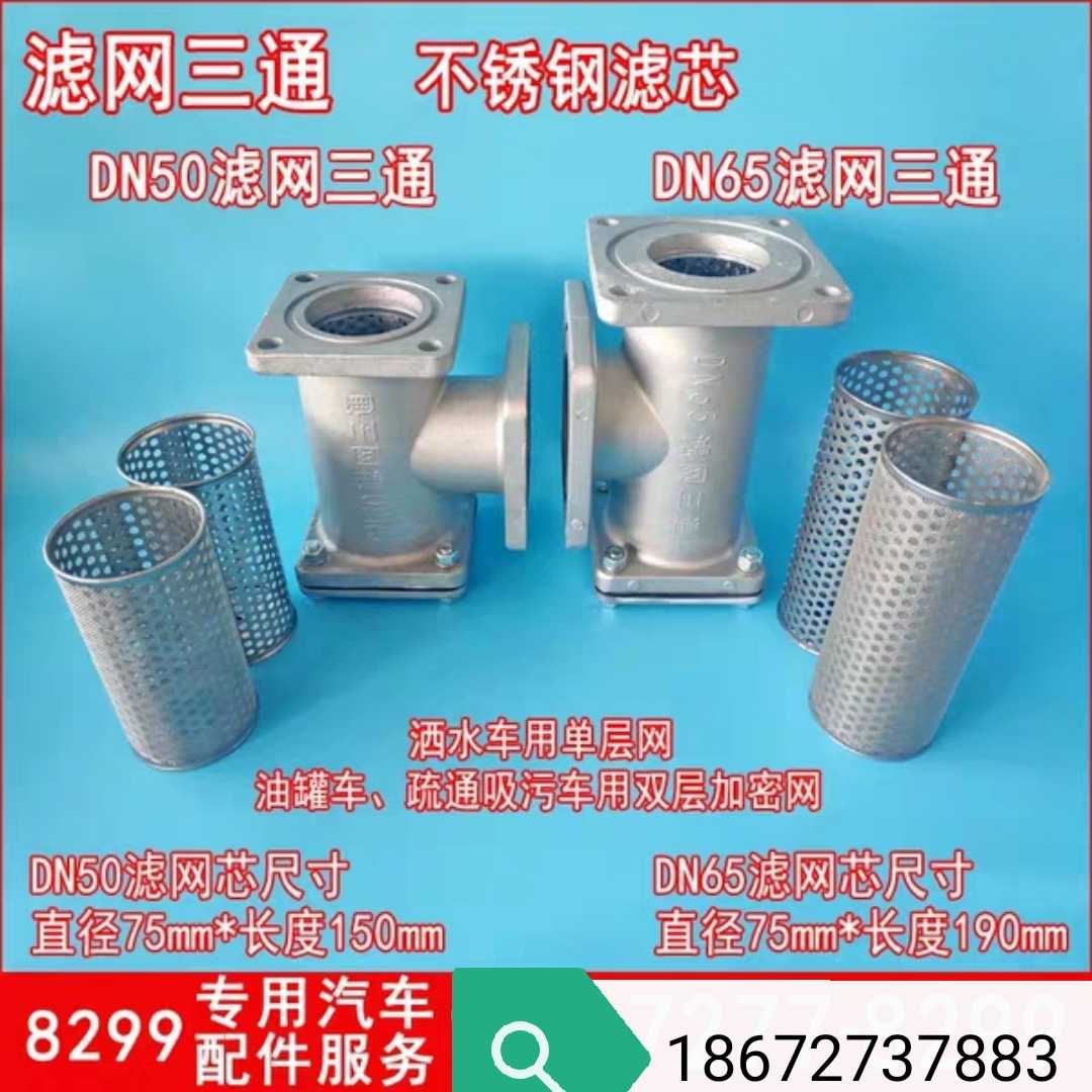 洒水车三通不锈钢滤网吸污粪管道疏通高压清洗喷头等配件厂家直销