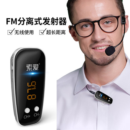 索爱分离式原装配件通用发射器