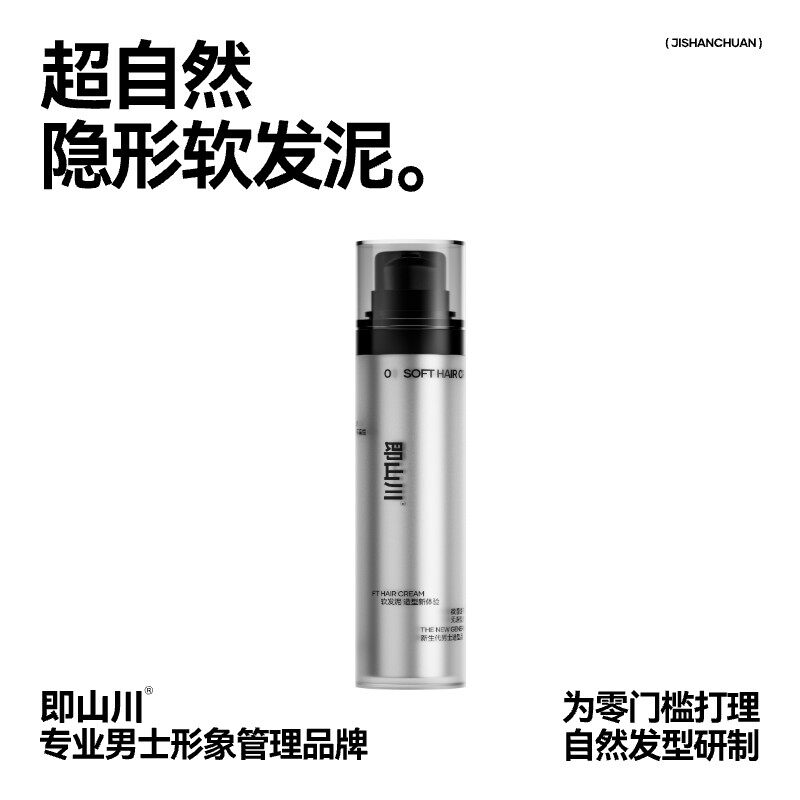 即山川软发泥日常造型自然隐形定型头发蓬松持久无味发胶哑光发蜡