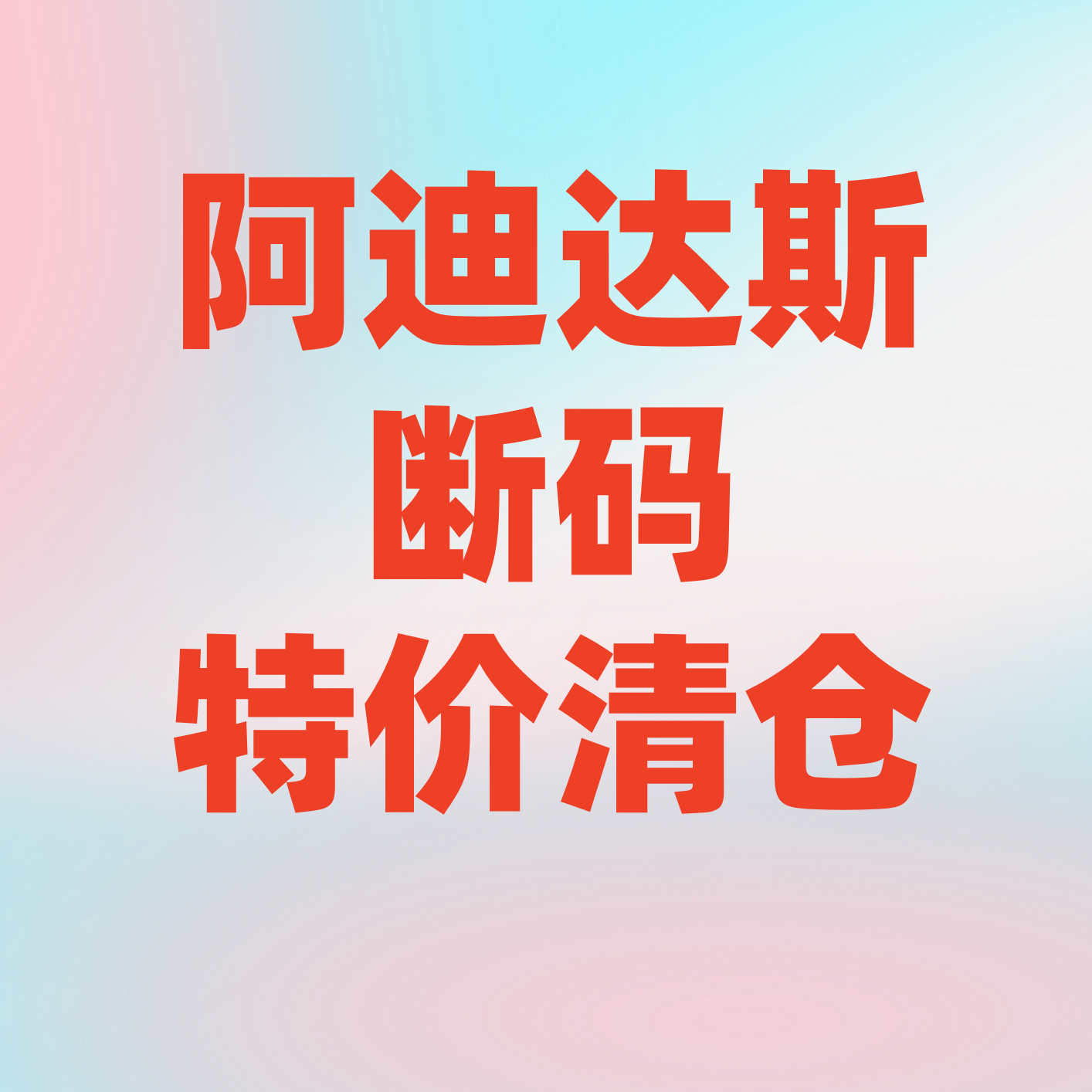 【特价清仓】阿迪达斯男子女子跑步鞋篮球鞋休闲鞋