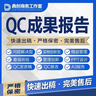 QC成果撰写代写咨询修改课题立项报告编写PPT施工工法指导发布稿