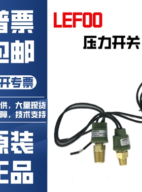 原装原产地直邮LEFOO力夫压力开关 微型气泵空压机高低压空调启停