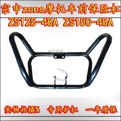 适用于宗申ZONE摩托车保险杠ZS150-48A烤漆前护杠ZS150-48F防摔