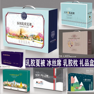 乳胶凉席冰丝席毛毯空调被子乳胶枕夏凉被外包装盒手提礼盒空盒子