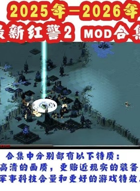 2025新版红色警戒2MOD 红警系列安装包下载win10/11电脑单机游戏