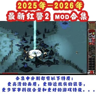 2025新版红色警戒2MOD 红警系列安装包下载win10/11电脑单机游戏