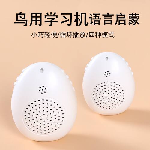 鸟用学习机玄凤鹦鹉学话机八哥复读机教鸟学说话鹩哥录音口哨训练