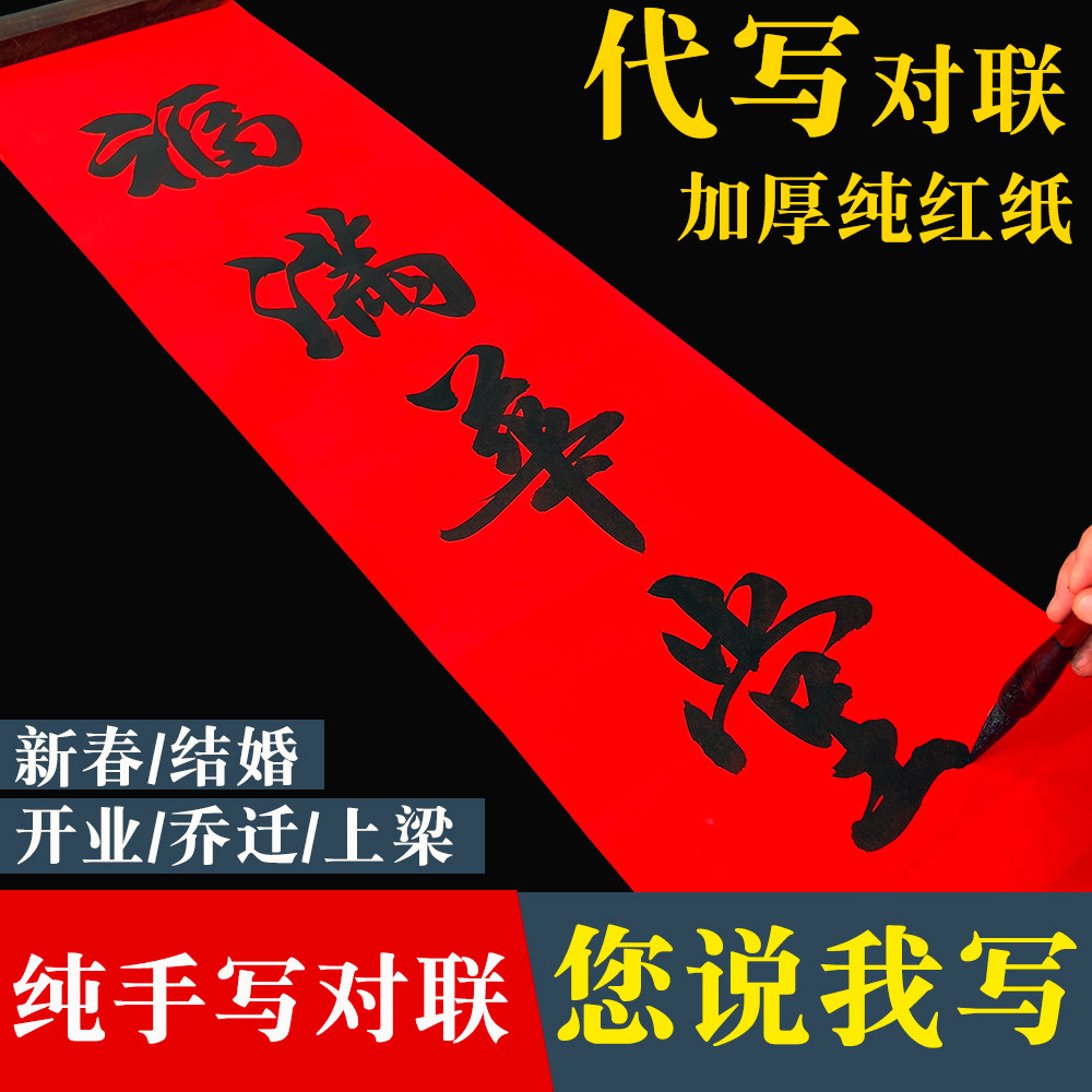 2026年春联代写手写书法对联婚联新年封顶开业上梁祝寿结婚大门贴