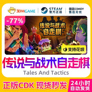Steam正版激活码 传说与战术自走棋 Tales And Tactics 国区CDKEY