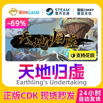 Steam正版激活码 天地归虚 Earthling's Undertaking 国区CDKEY