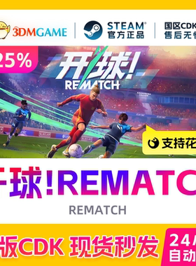 Steam正版激活码 开球！REMATCH 国区现货 CDKEY秒发