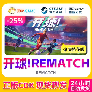 Steam正版激活码 开球！REMATCH 国区现货 CDKEY秒发