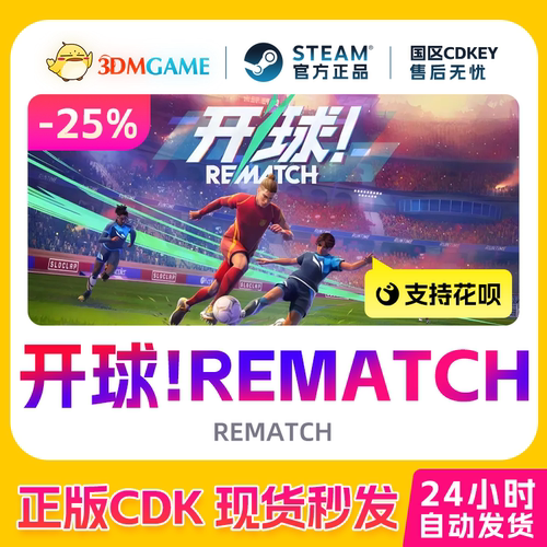 Steam正版激活码 开球！REMATCH 国区现货 CDKEY秒发