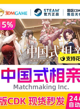 Steam正版激活码 中国式相亲 Matchmaking .国区现货 CDKEY秒发