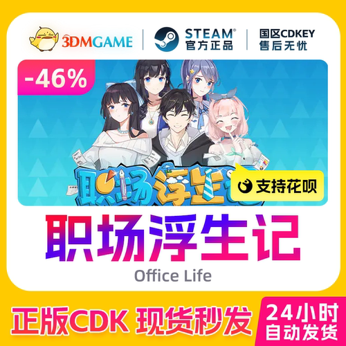 Steam正版激活码 职场浮生记 Office Life 国区现货 CDKEY秒发
